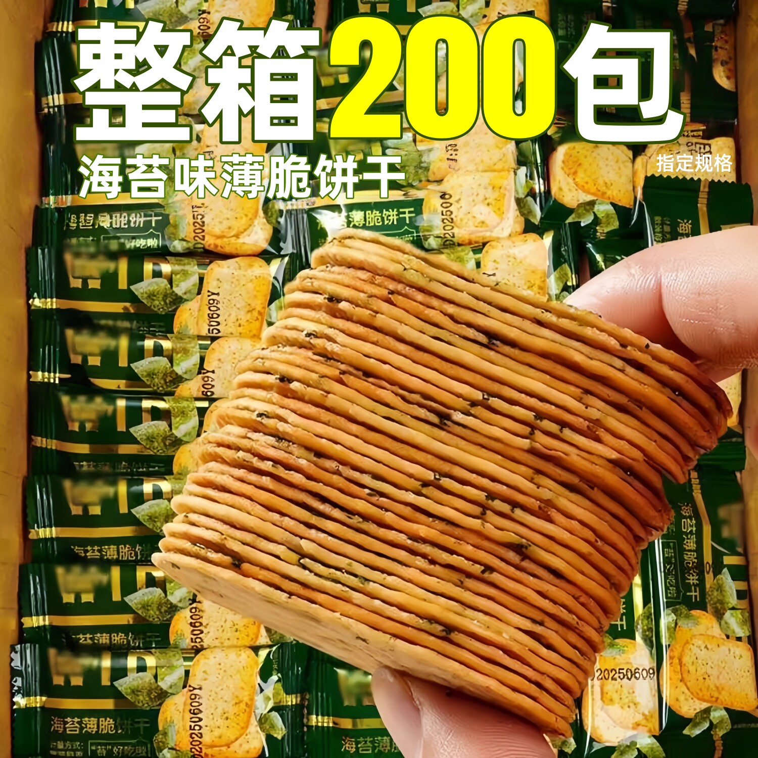 海苔味薄脆饼干独立包装老式咸味休闲小零食海苔饼干薄饼整箱装