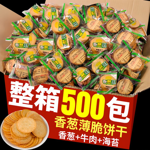 香葱薄脆饼干单独小包装整箱批老式薄饼酥脆休闲零食早餐旗舰店发
