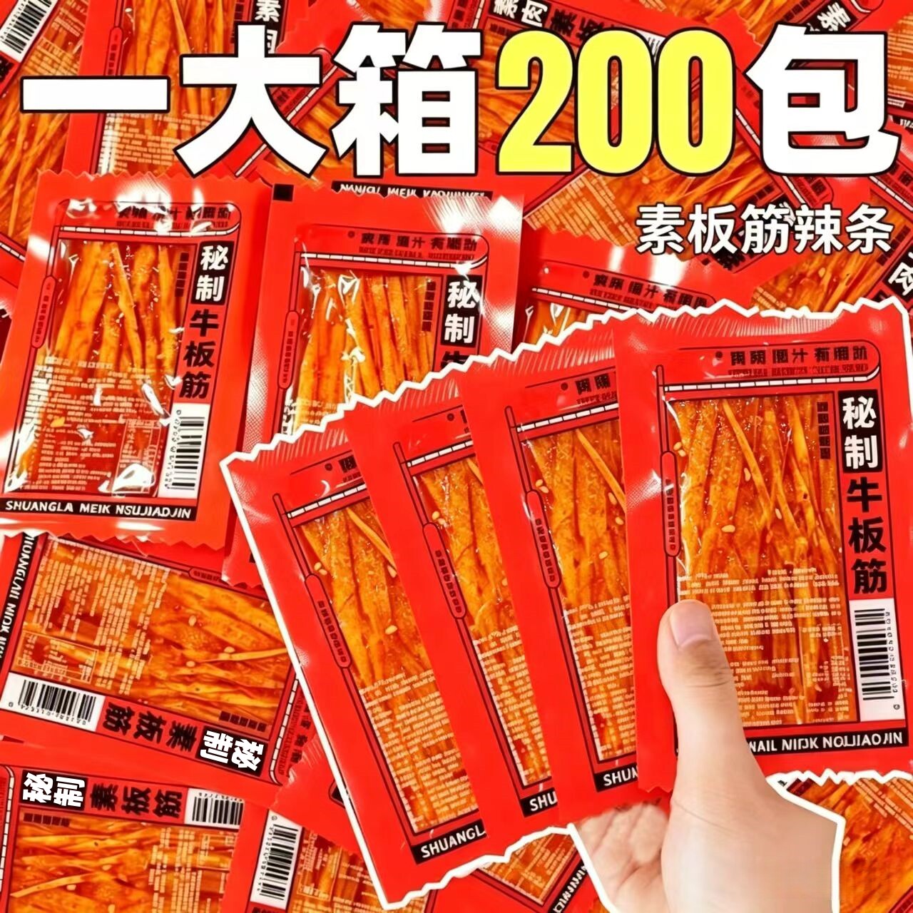 素板筋牛筋素肉整箱批小包装麻辣味辣条辣片棋牌室解馋小吃零食发