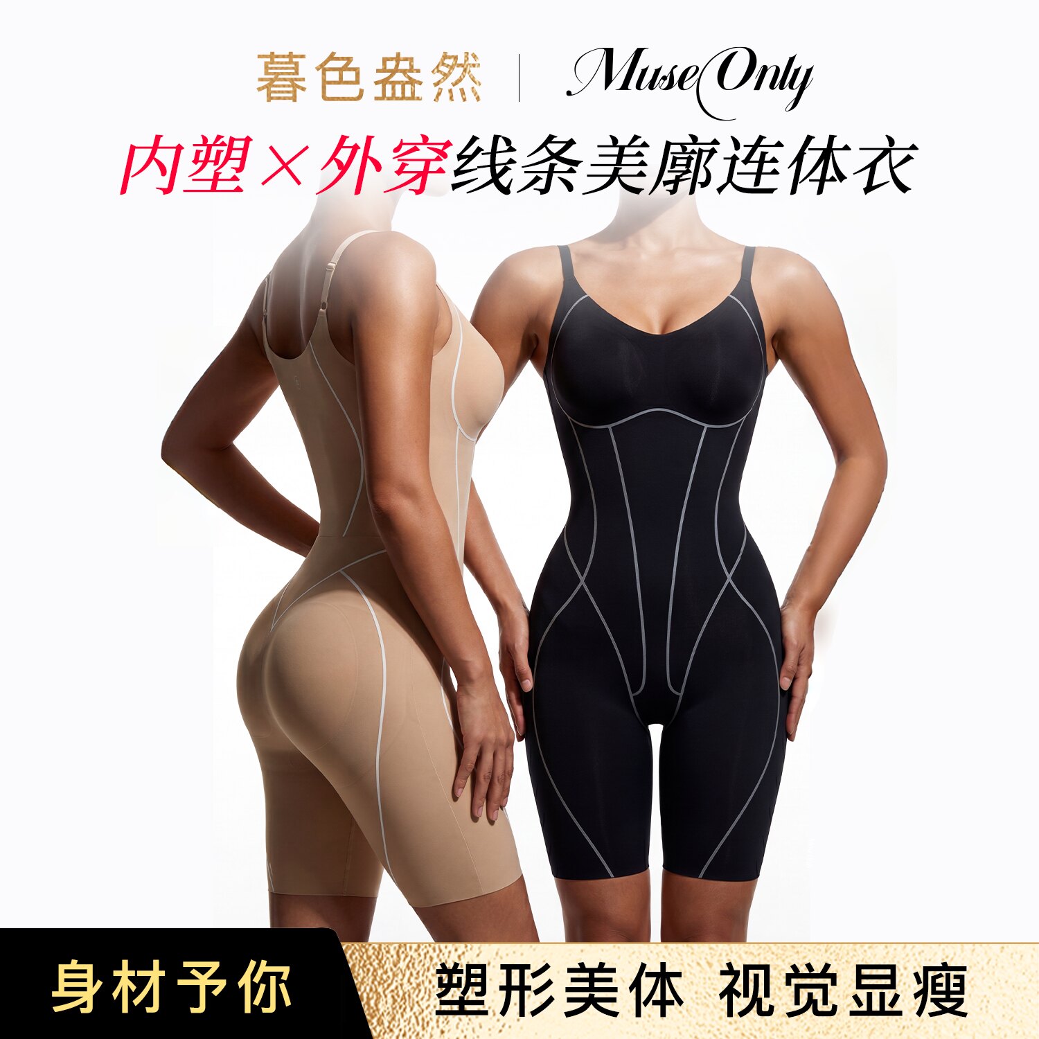 MUSEONLY/暮色盎然连体塑身衣带胸垫女外穿收腹提臀美体显瘦透气