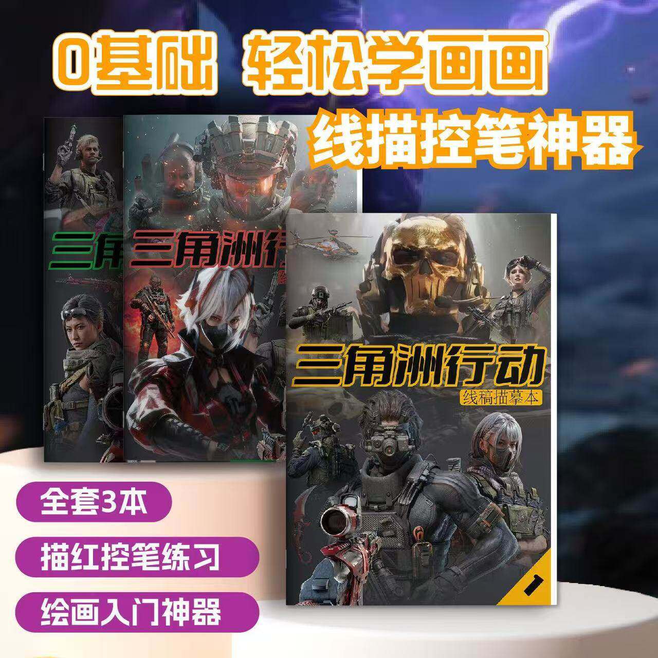 三角洲行动漫画书描摹本绘画本图片