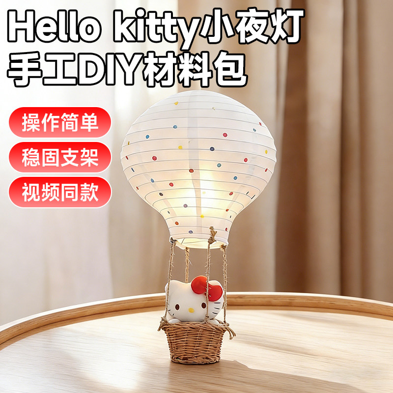 Kitty热气球小夜灯手工diy材料包装饰挂件送女友闺蜜生日跨年礼物
