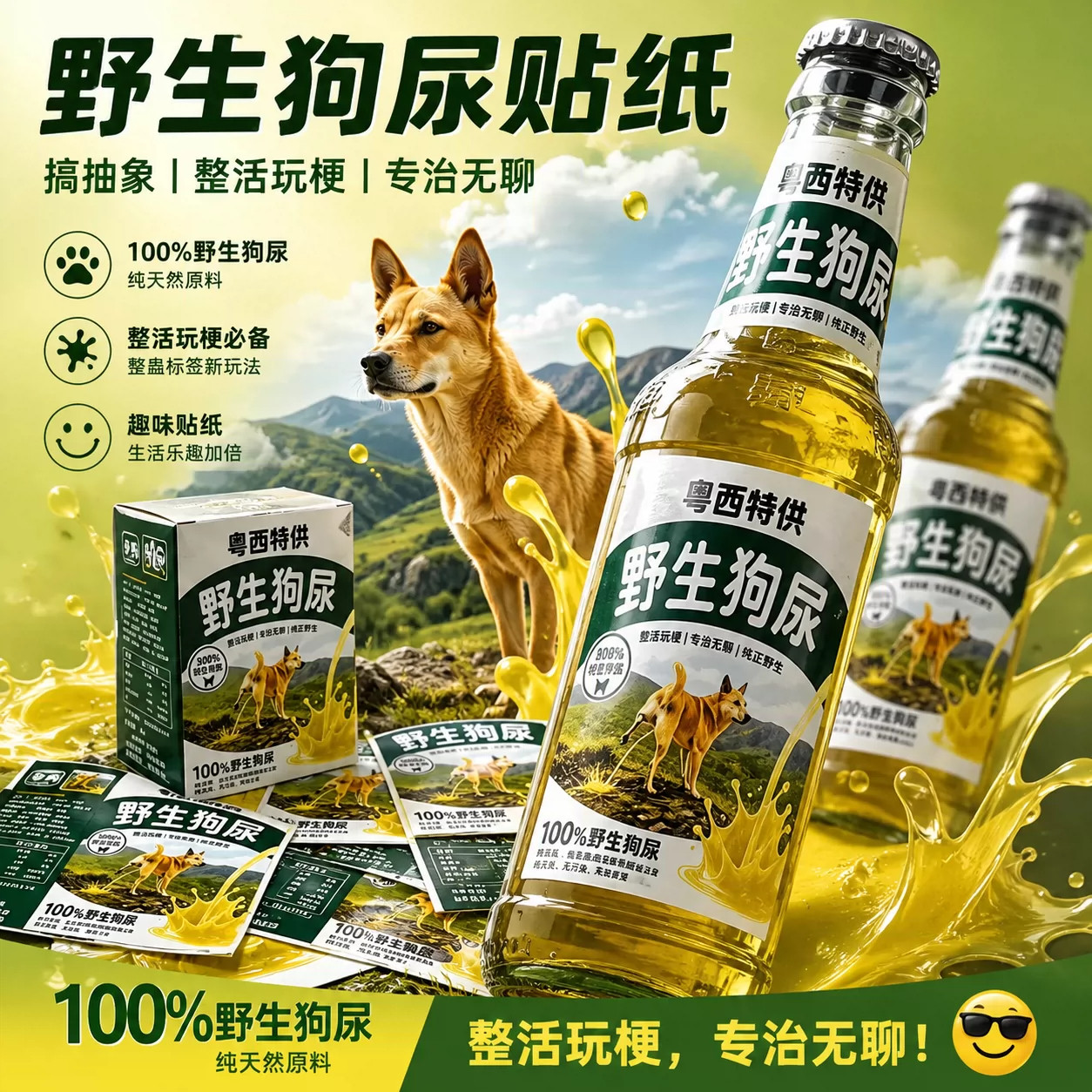粤西特供野生狗尿狗奶贴纸2026网红爆款稀奇古怪抽象猎奇整蛊玩具