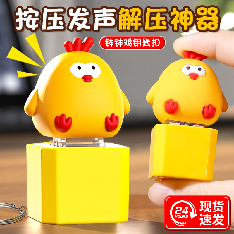 钵钵鸡钥匙扣解压发声创意玩具