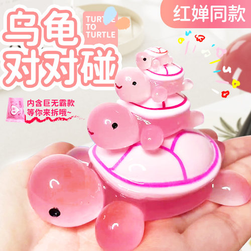 乌龟对对碰盲袋新款夜光