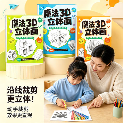 魔法3D立体描摹本儿童绘画本