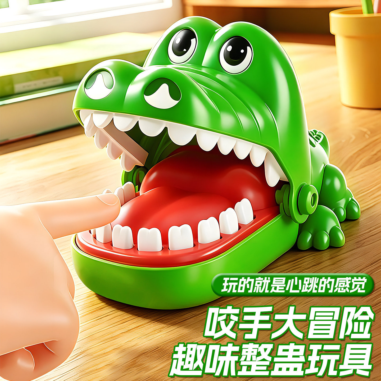 咬手指儿童桌游益智游戏图片