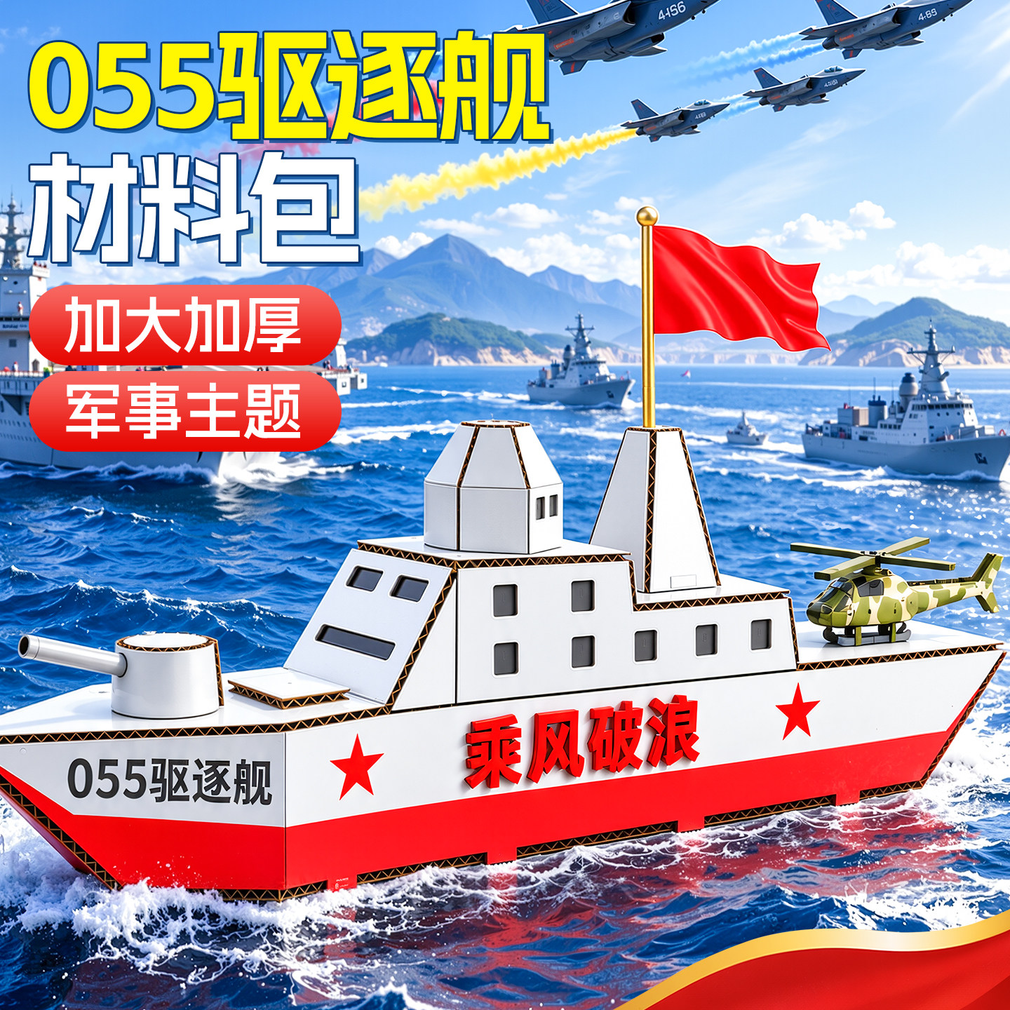 055驱逐舰制作国庆节手工diy材料包幼儿园男孩女孩小学生益智玩具