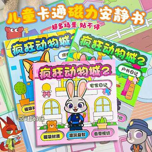 疯狂动物城2朱迪尼克磁力安静书新款免裁剪手工diy益智磁吸贴纸本