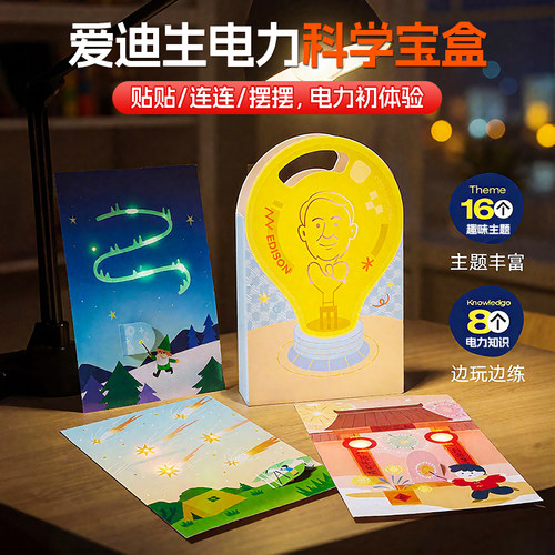 爱迪生电力宝盒科学小实验套装
