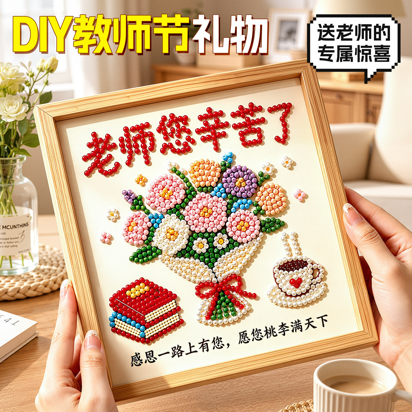 教师节礼物珍珠钻石贴画送老师图片