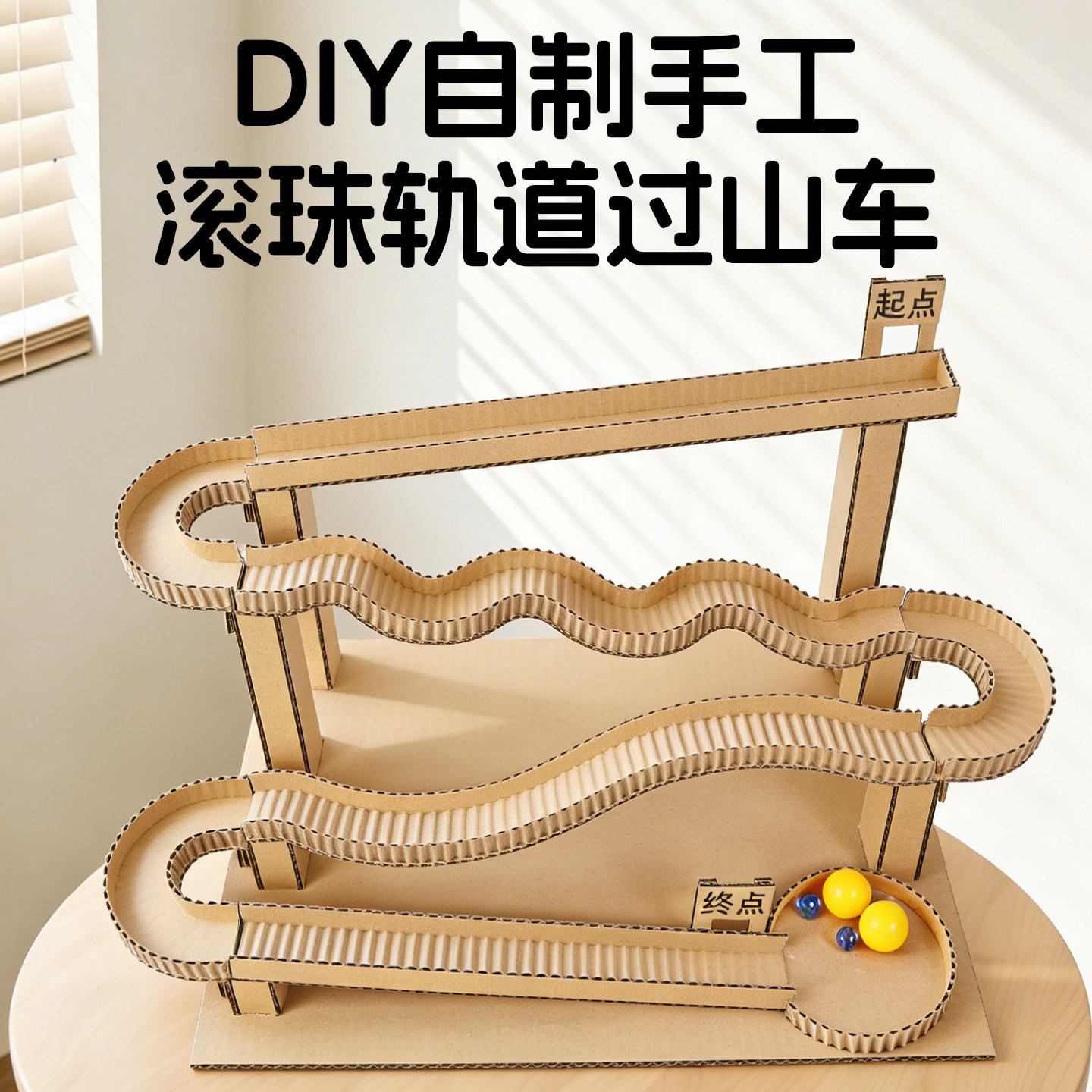 自制滚珠轨道过山车手工diy材料纸板制作新款三年级科学教具专用