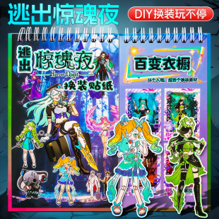 逃出惊魂夜换装 安静书贴画幼儿园女孩 贴纸书儿童手工diy材料新款