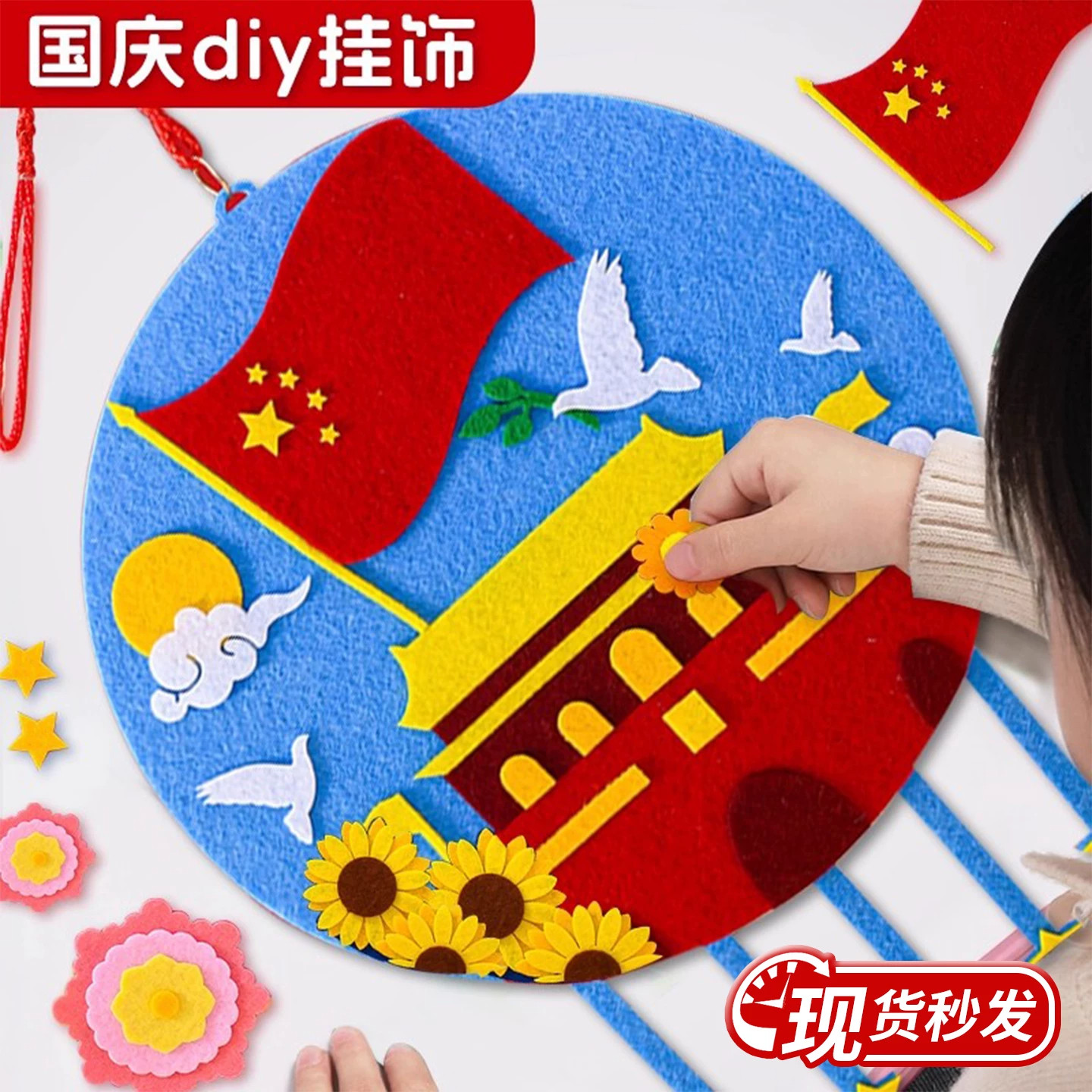 国庆节手工diy材料包主题挂饰儿童玩具幼儿园创意男孩女孩益智