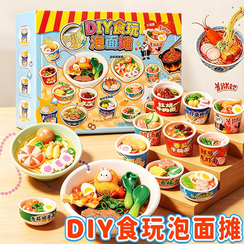 2026新款食玩泡面摊儿童手工diy材料包女生玩具益智小学生礼物