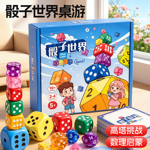 骰子的世界儿童桌游益智亲子互动