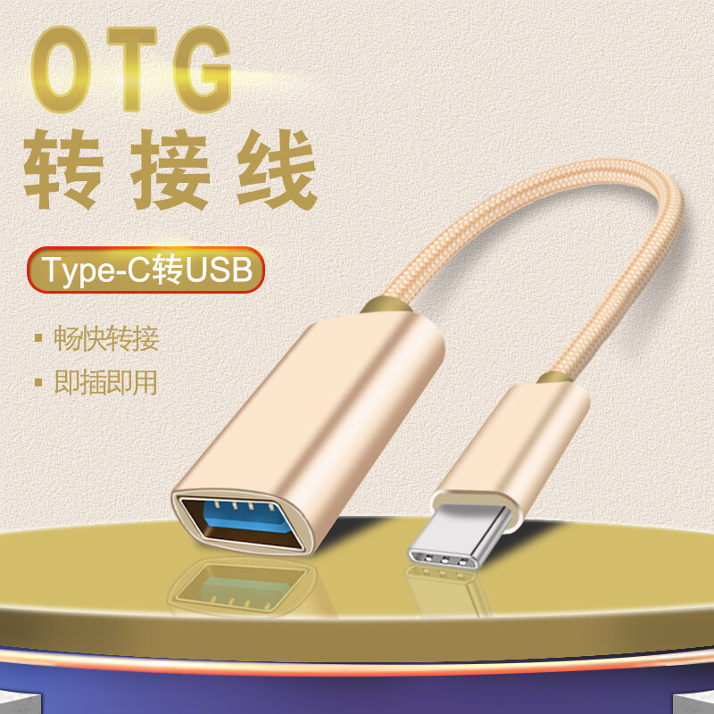 OTG转接头USB平板电脑手机