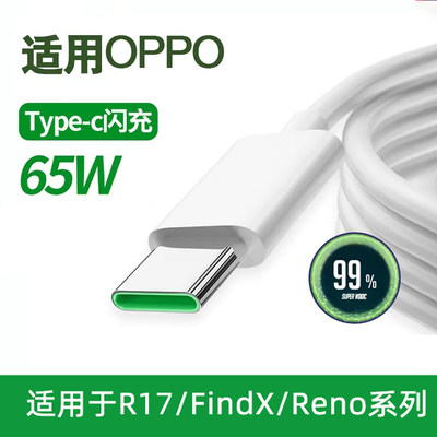 适用oppo数据线typec闪充线65w