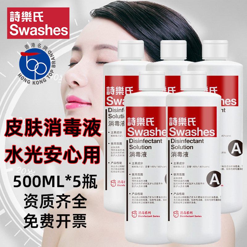 Swashes诗乐氏皮肤消毒液水剂杀菌500ML*5瓶面部美容水光消毒图片