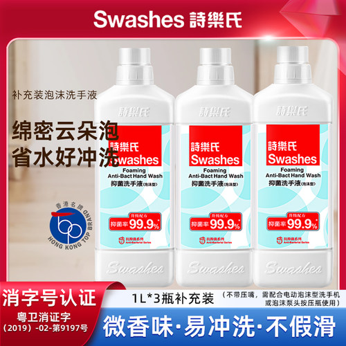诗乐氏抑菌泡沫洗手液1L*3瓶补充替换水状液体公司电动洗手机可用