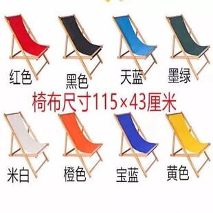 躺椅沙滩椅牛津帆布靠椅家用简易靠背椅折叠椅布替换沙滩椅布