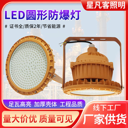 LED圆形防爆灯免维护50W-300W加油站仓库车间化工厂户外照明防爆