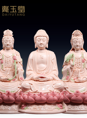戴玉堂陶瓷摆件《11″合家平安西方三圣神像玉红》佛像客厅供奉