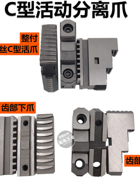 环球三爪卡盘卡爪活动爪分离爪上爪下爪滑座250C320C500C400C活爪