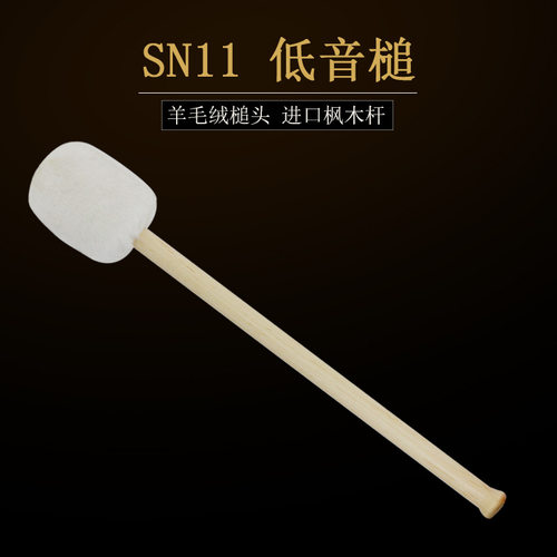 SN11低音槌定音鼓槌大锤