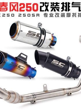 适用于春风250SR全套排气