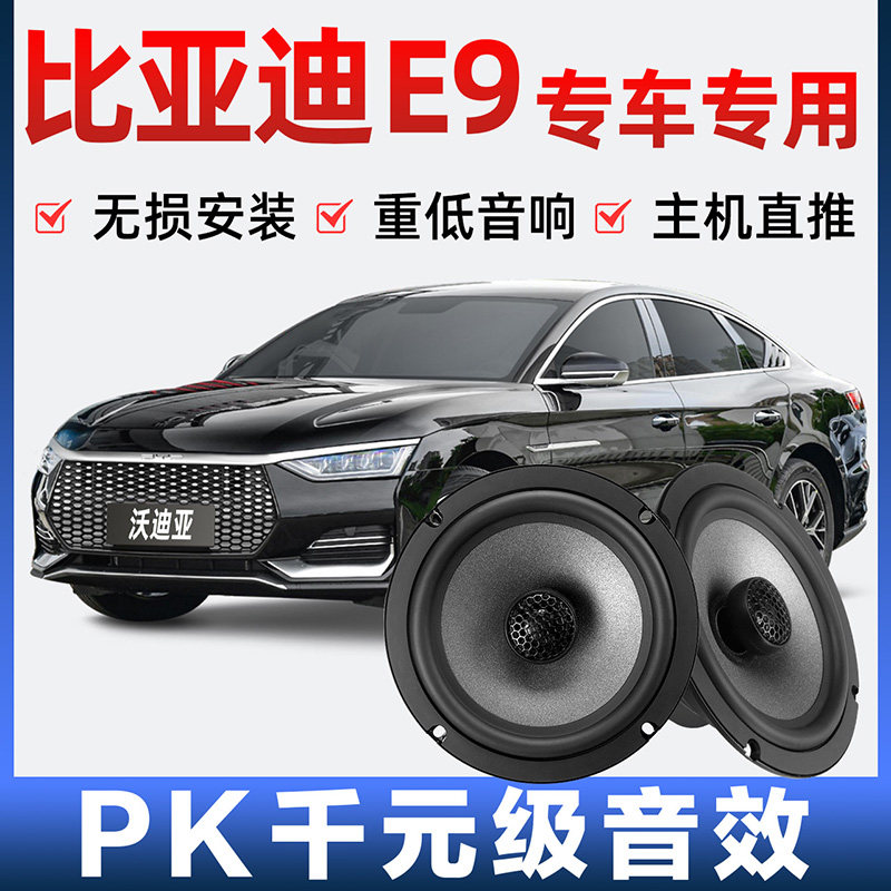 比亚迪e9音响喇叭扬声器前后门加改装高中重低音无损安装专车专用