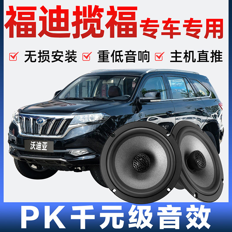 福迪揽福音响喇叭扬声器前后门加改装高中重低音无损安装专车专用,汽车用品/电子/清洗/改装,汽车喇叭/高音头,淘宝优惠券,粉丝福利购,淘宝优惠卷