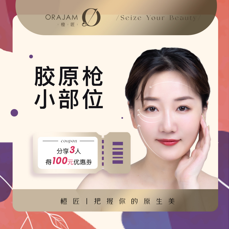 橙匠/orajam 胶原枪 小部位