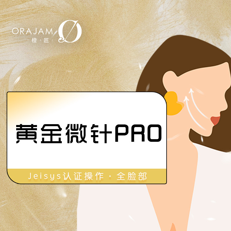 杭州橙匠/orajam INTRAcel Pro 黄金射频微针 Jeisys黄金微针