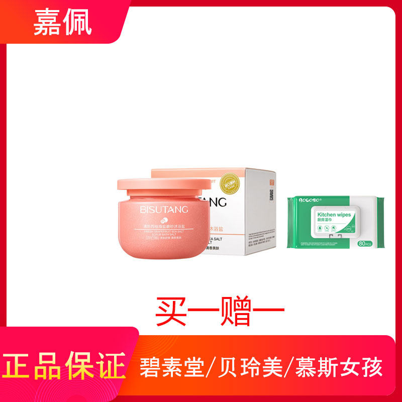 碧素堂沐浴盐露男女全身磨砂膏去角质鸡皮背部袪痘泡泡大众推荐款