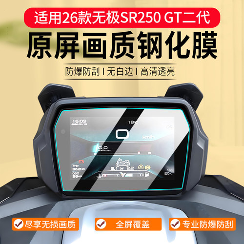 无极SR250GT二代仪表钢化膜配件