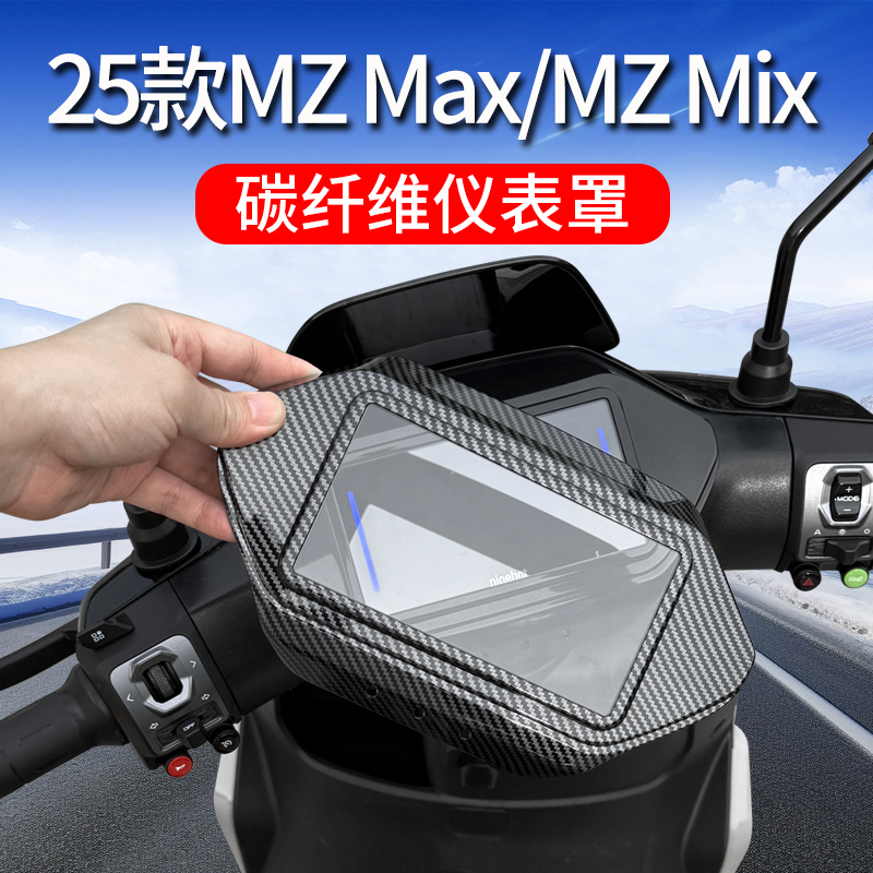 适用25款九号Mz Max/Mix仪表罩M3 85C电动车MZ 110保护罩改装配件
