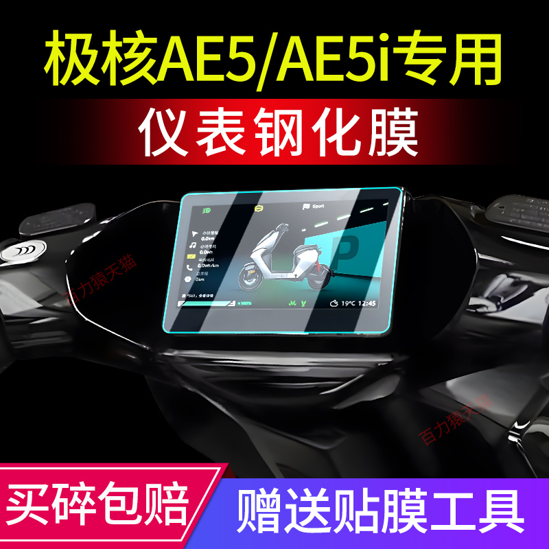适用极核AE5i仪表钢化膜AE5i Pro仪表膜屏幕玻璃保护贴膜改装配件