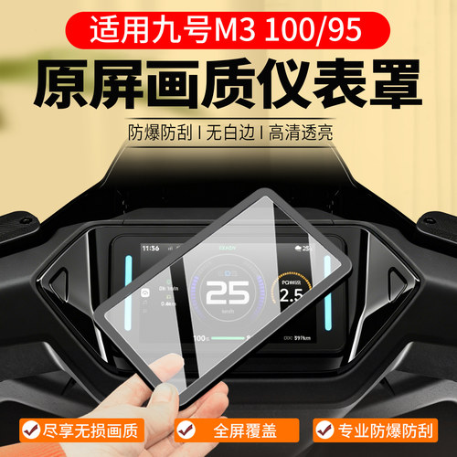 九号M3100/95仪表罩屏幕配件
