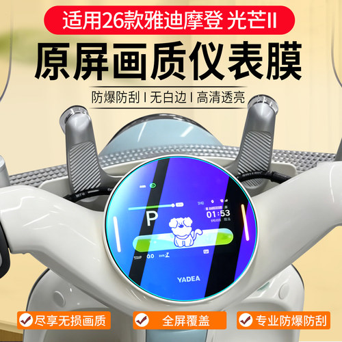 雅迪摩登光芒二代仪表膜改装配件