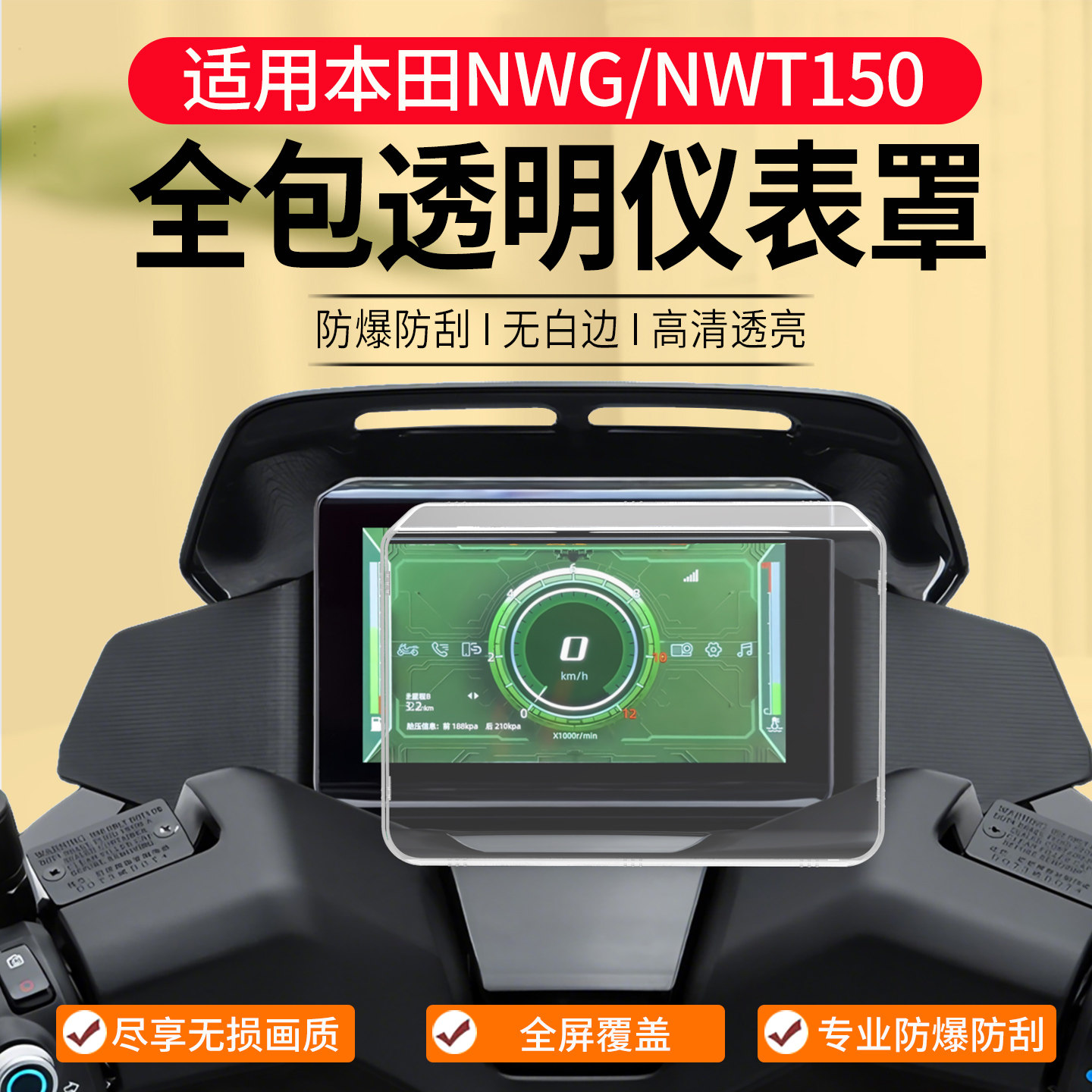 适用26款本田NWT150仪表罩NWG150钢化膜NWF150摩托车保护壳屏幕膜