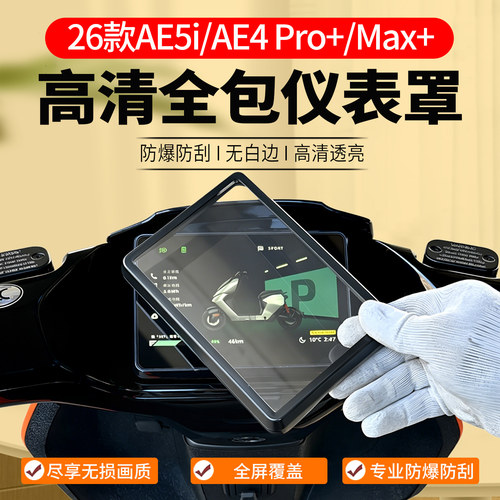 AE5i/AE4Pro2+/Max2+仪表罩配件