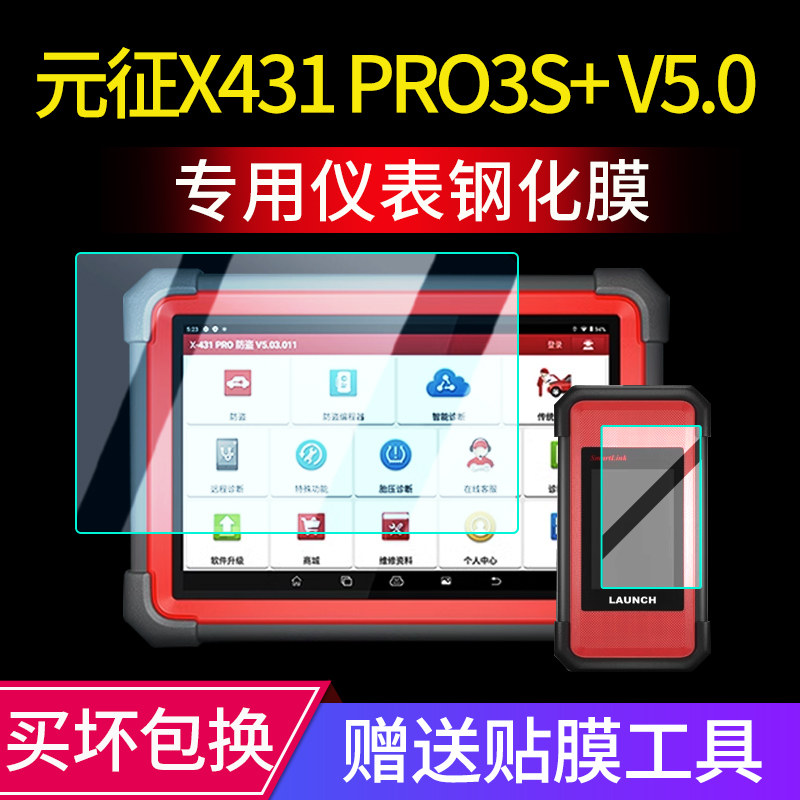 元征X431PRO3S+V5.0检测仪贴膜图片