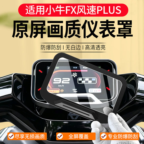 26款小牛FX风速Plus仪表罩改装