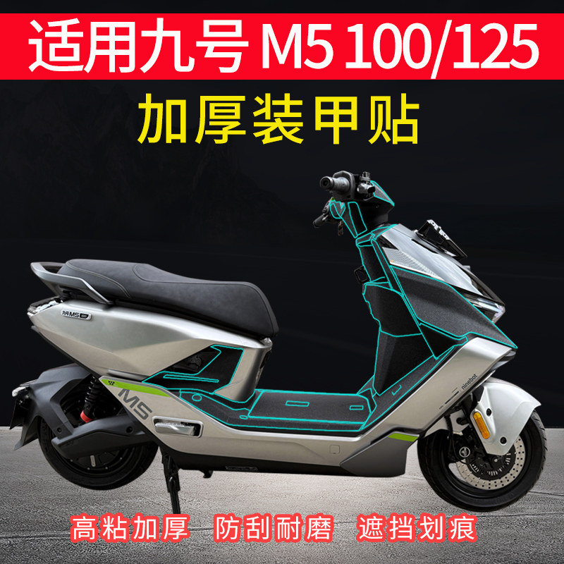 适用九号M5100/125保护膜配件