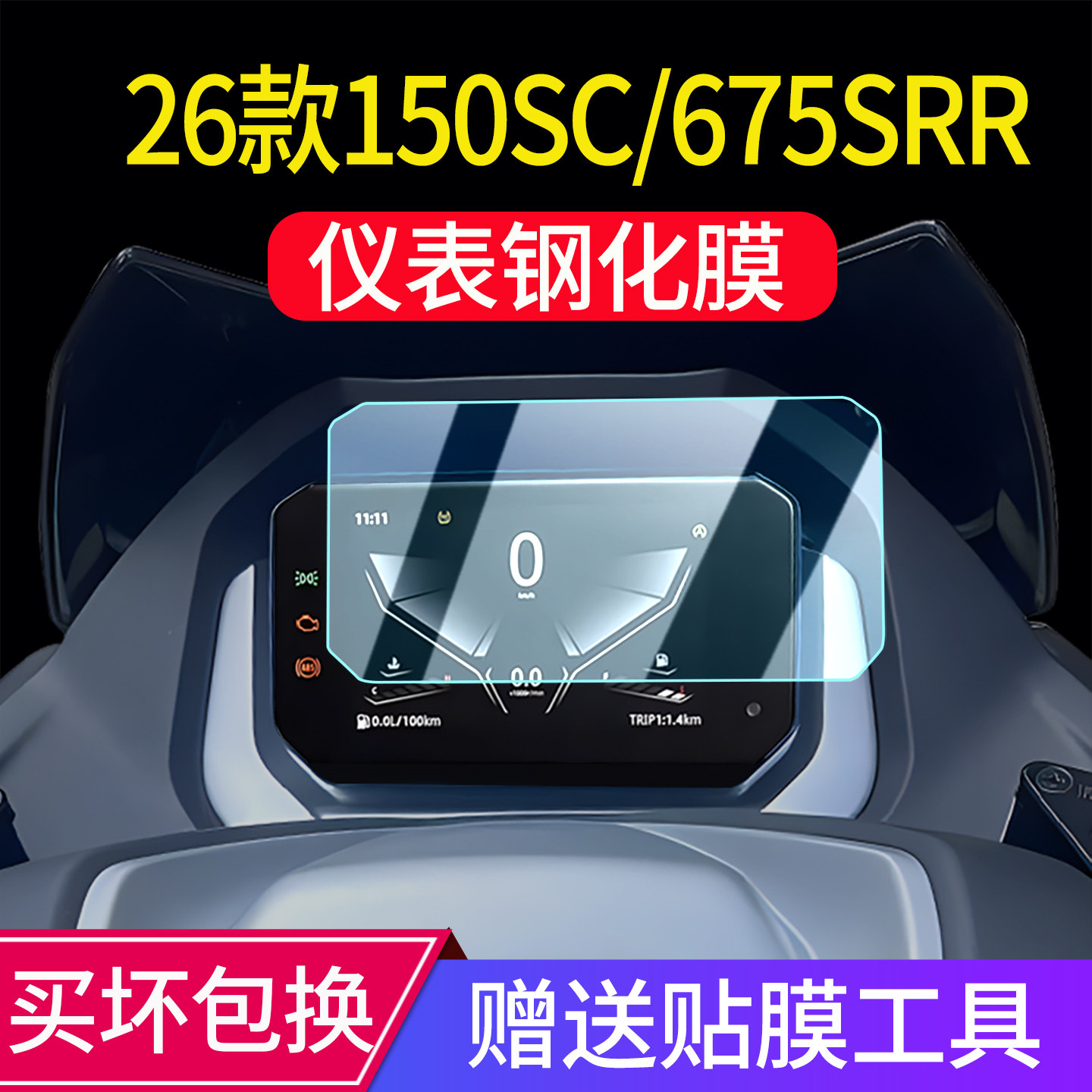 适用26款春风150SC/675SR钢化膜踏板车NK仪表膜屏幕保护贴膜改装