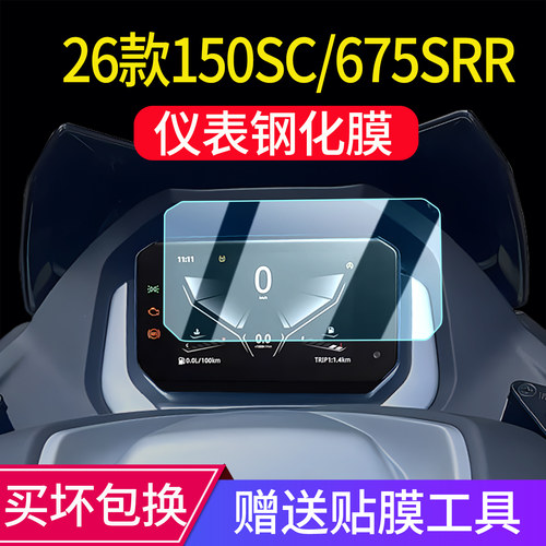 26款150SC/675SR钢化膜改装配件
