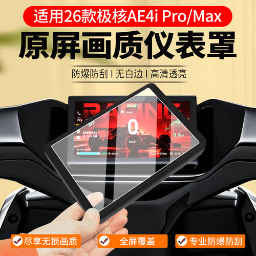 极核AE4iPro+/Max仪表罩配件