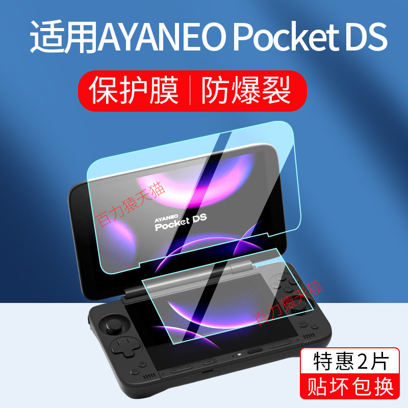 适用AYANEOPocketDS掌机保护膜图片