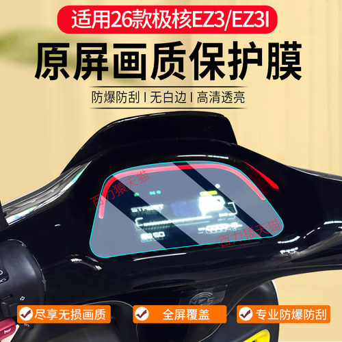 适用26款极核EZ3i仪表膜仪表配件